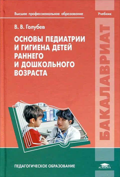 формирование фонематического восприятия у дошкольников. голубев основы педиатрии и гигиены детей дошкольного возраста. социально-коммуникативное развитие раннего возраста детство. основы педиатрии и гигиены детей дошкольного возраста учебник. семейная педагогика книга.