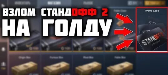 Промокоды в Standoff 2 на 100 голды. Баг на голду. Промокод на 100 голды в Standoff. Промокод стандофф 2 на 200 голды. Бесплатный чит на бесконечную голду