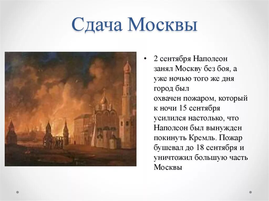 Сдача Москвы Наполеону 1812. Пожар Москвы 1812г. Оставление Москвы 1812.