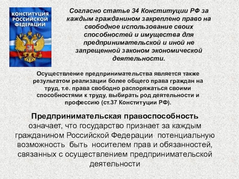 Согласно положениям конституции. 34 Статья Конституции. Статьи Конституции о предпринимательской деятельности. Конституция Свобода предпринимательской деятельности. Конституция РФ предпринимательская деятельность.