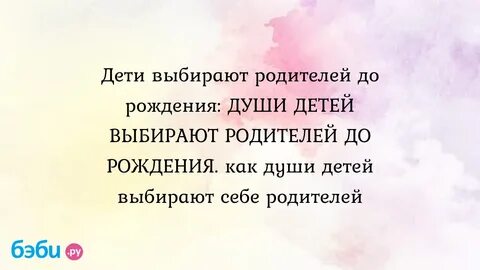 Как душа ребенка выбирает