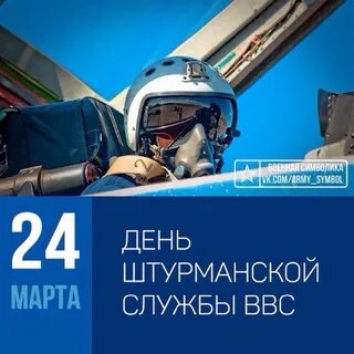 День штурмана ввс