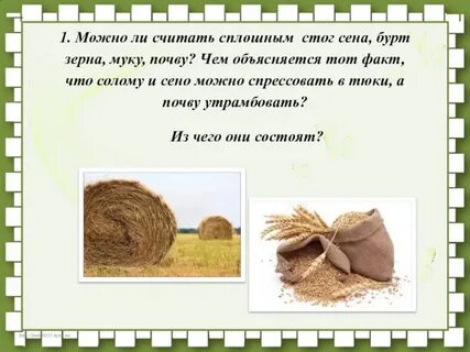 Сложили солому падеж