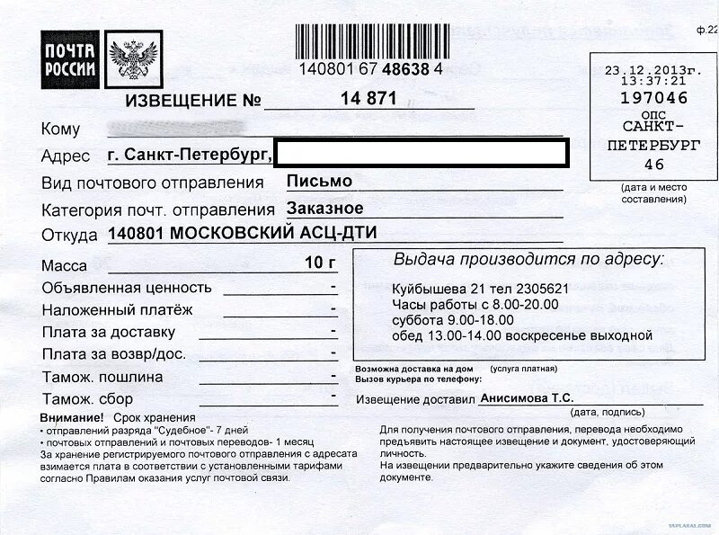 Заказное письмо. Московский АСЦ заказное. Извещение о заказном письме. Извещение с почты заказное письмо.