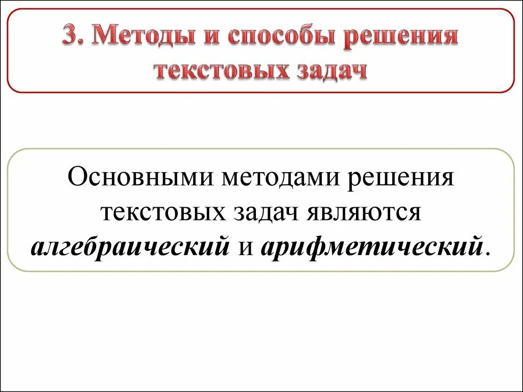 Этапы текстовой задачи. Процесс решения текстовой задачи. Арифметический и алгебраический методы решения текстовых задач. Способы решения текстовых задач. Структура решения текстовых задач.