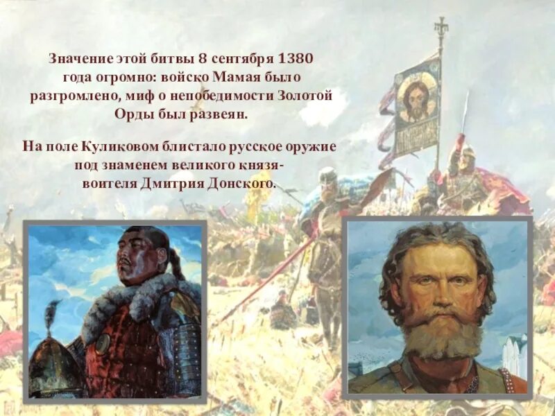 После какой битвы был развеян миф. Войско Мамая было разгромлено. 8 Сентября 1380 года. Поле битвы 8 сентября 1380 года. Три поля русской славы.