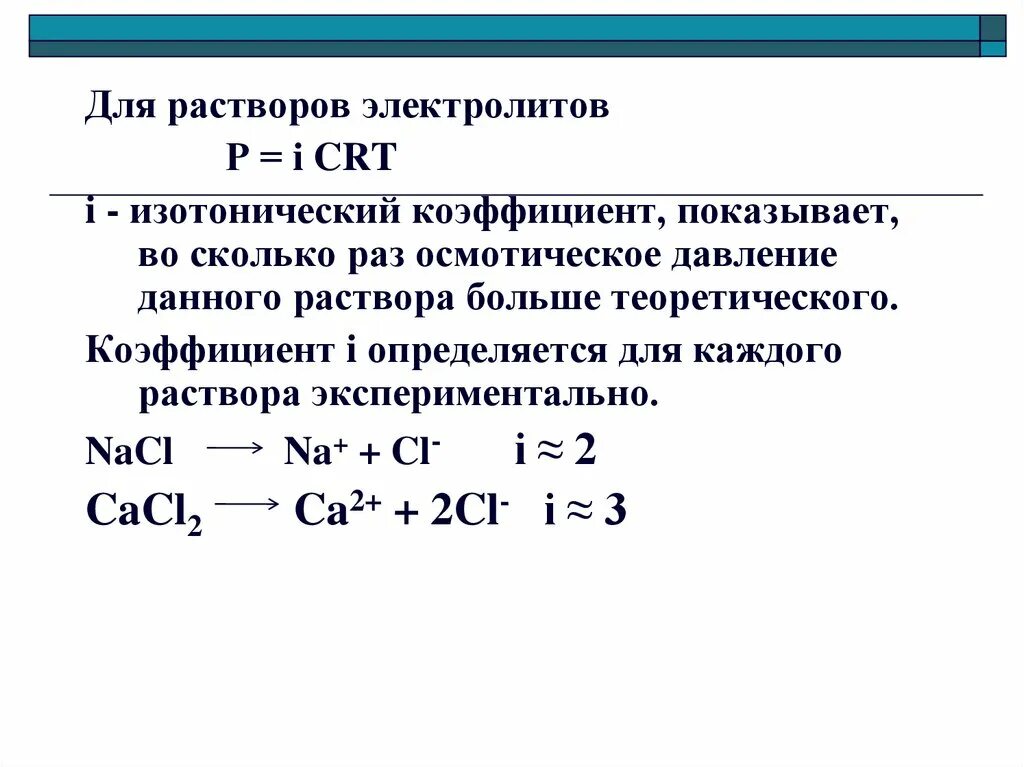 Вычислите изотонический коэффициент. Изотонические коэффициенты для растворов таблица. изотонический коэффициент таблица веществ. изотонический коэффициент для растворов электролитов. изотонический коэффициент для сильных электролитов.