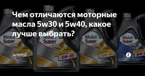 Какое масло гуще 5w40 или 10w 40