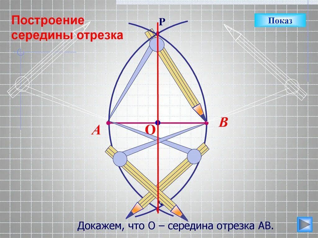 Как построить отрезок с помощью циркуля. Построение середины отрезка. построить середину отрезка. построение середины отрезка построение. алгоритм построения середины отрезка.
