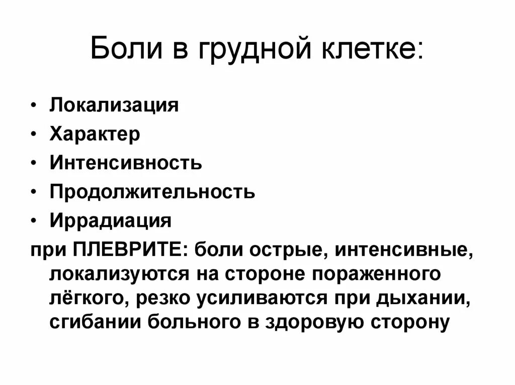 Болезненность молочных. Боли в грудной клетке характер. Доли грудной клетки. Боль в грудной клетке при плеврите. Локализация боли в грудной клетке.