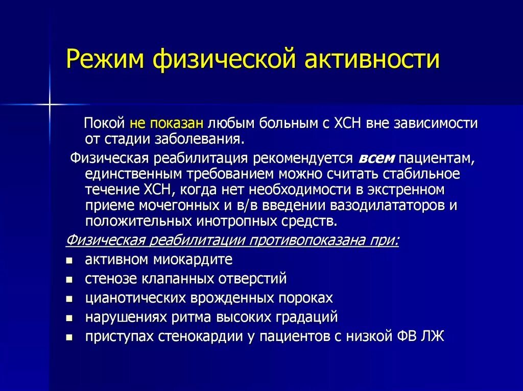 Режим физической активности. Режимы физ активности пациента. Режим физической активности пациентов с ХСН. Рекомендации пациенту с сердечной недостаточностью. 3 режима больного