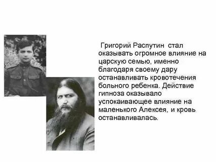 Роль распутина в истории