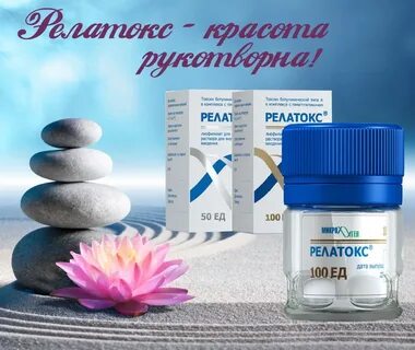Релатокс инструкция отзывы