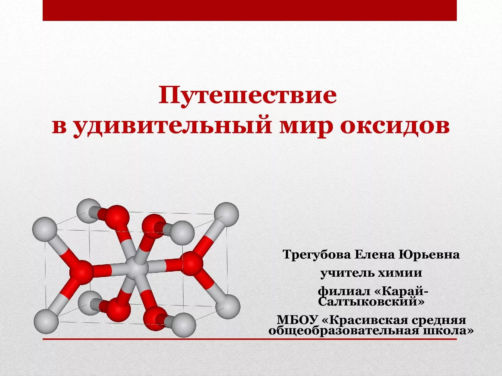 Урок химии для презентации. Оксиды в химии. Оксиды химия 8 класс. Примеры оксидов в химии 8 класс. Химия 8 презентация оксиды