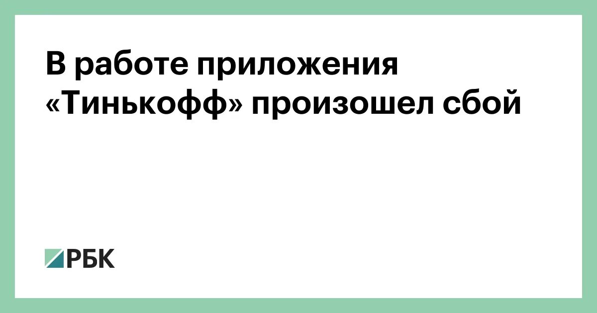 Сбой приложения тинькофф. Сбой приложения тинькофф