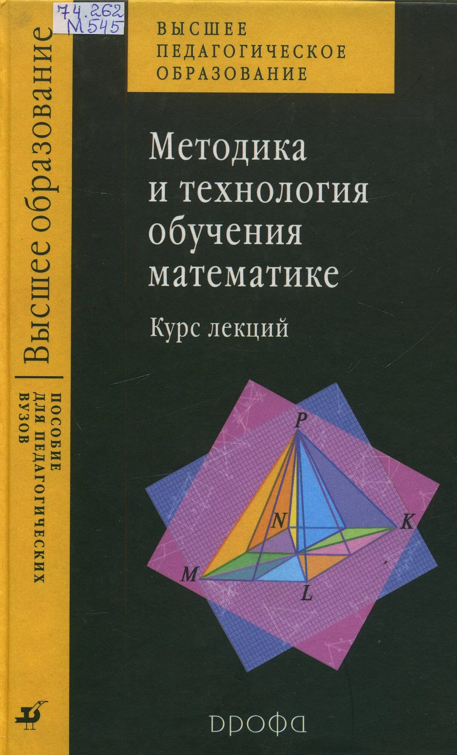 Курс математики за 11. Методика и технология обучения математике. Учебное пособие по методике преподавания математики. Методика изучения математики книги. Методика обучения математике.