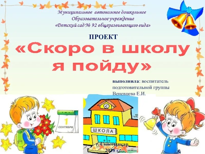 Скоро в школу 1 в. Скоро в школу. Проект скоро в школу в подготовительной. Скоро в школу в подготовительной группе. Проект для детей подготовительной группы скоро в школу.