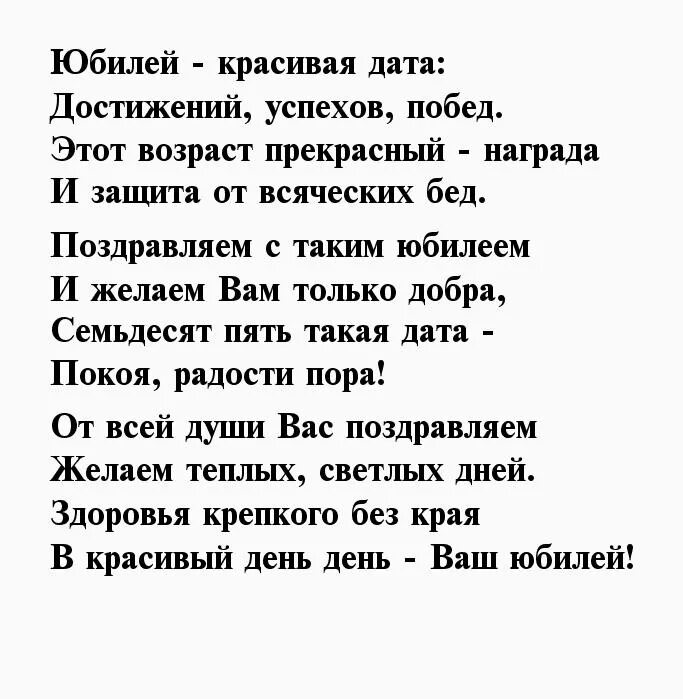 Короткие поздравления с юбилеем 75 лет. Поздравление с 75 летием мужчине. Стихи к 75 летию мужчине. Стихи с юбилеем 75 лет мужчине. Стихи на день рождения 75 лет мужчине.