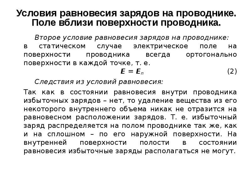 Условие равновесия зарядов в проводнике. Поле вблизи поверхности проводника. Условия равновесия в проводнике. Условие равновесия 9аряжов. Внутри проводника при равновесии зарядов