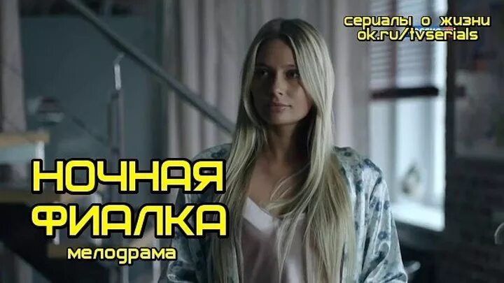 Стройные Ножки Натальи Рудовой – Ночная Фиалка (2013)