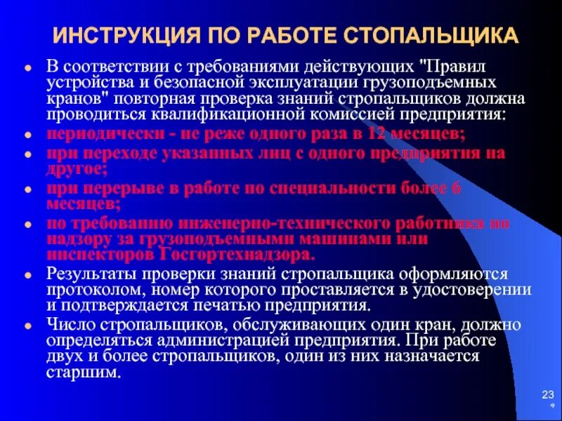 Действовать в соответствии с требованиями