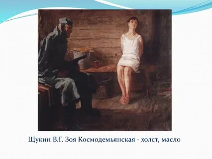 Поймала зою