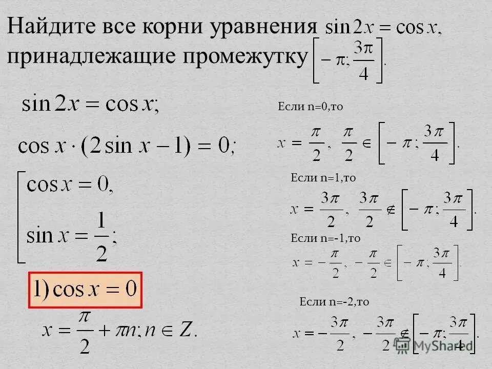 Решите уравнение найдите корни принадлежащие отрезку. Корни уравнения принадлежащие промежутку. Найти корни уравнения принадлежащие промежутку. Корень уравнения принадлежит промежутку. Найдите корни уравнения принадлежащие промежутку.