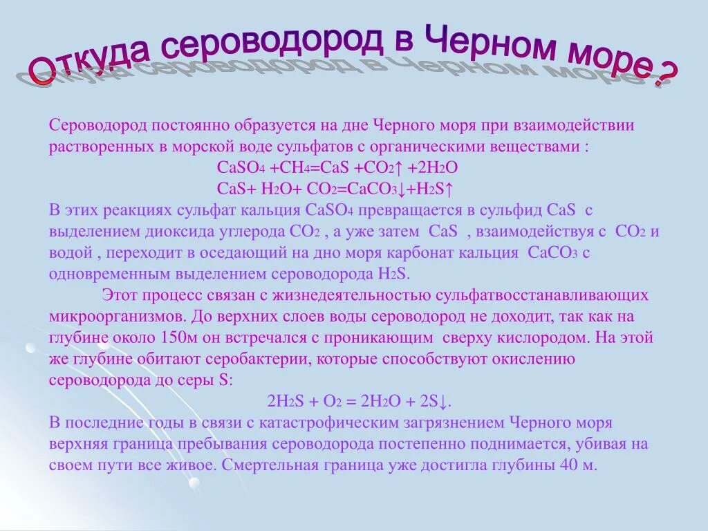 Сероводород дома. Сероводород на дне черного моря. Дно черного моря сероводород. Откуда сероводород в черном море. Сероводород в черном море на какой глубине.