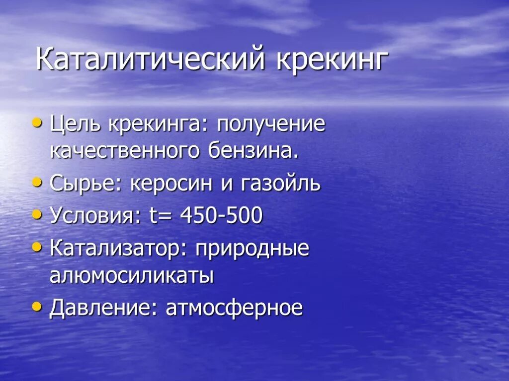 Каталитический крекинг давление. Механизм каталитического крекинга. Каталитический крекинг цель. Каталитический крекинг. Катализаторы каталитического крекинга.