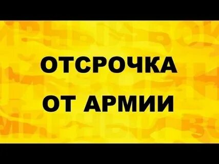 Сколько можно взять отсрочек
