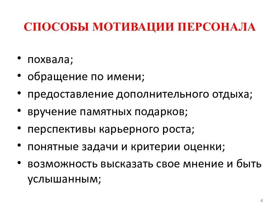 Методы мотивации примеры. Способы мотивации персонала. Способы мотивации сотрудников в организации. Методы мотивирования персонала. Методы мотивации персонала в организации.