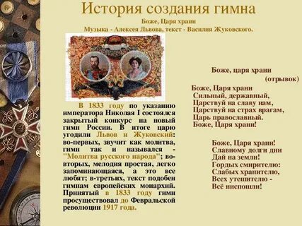 История создания гимна