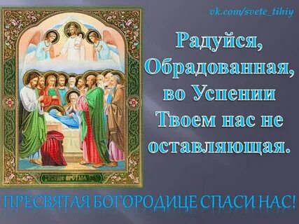 Тропарь праздника успения пресвятой богородицы