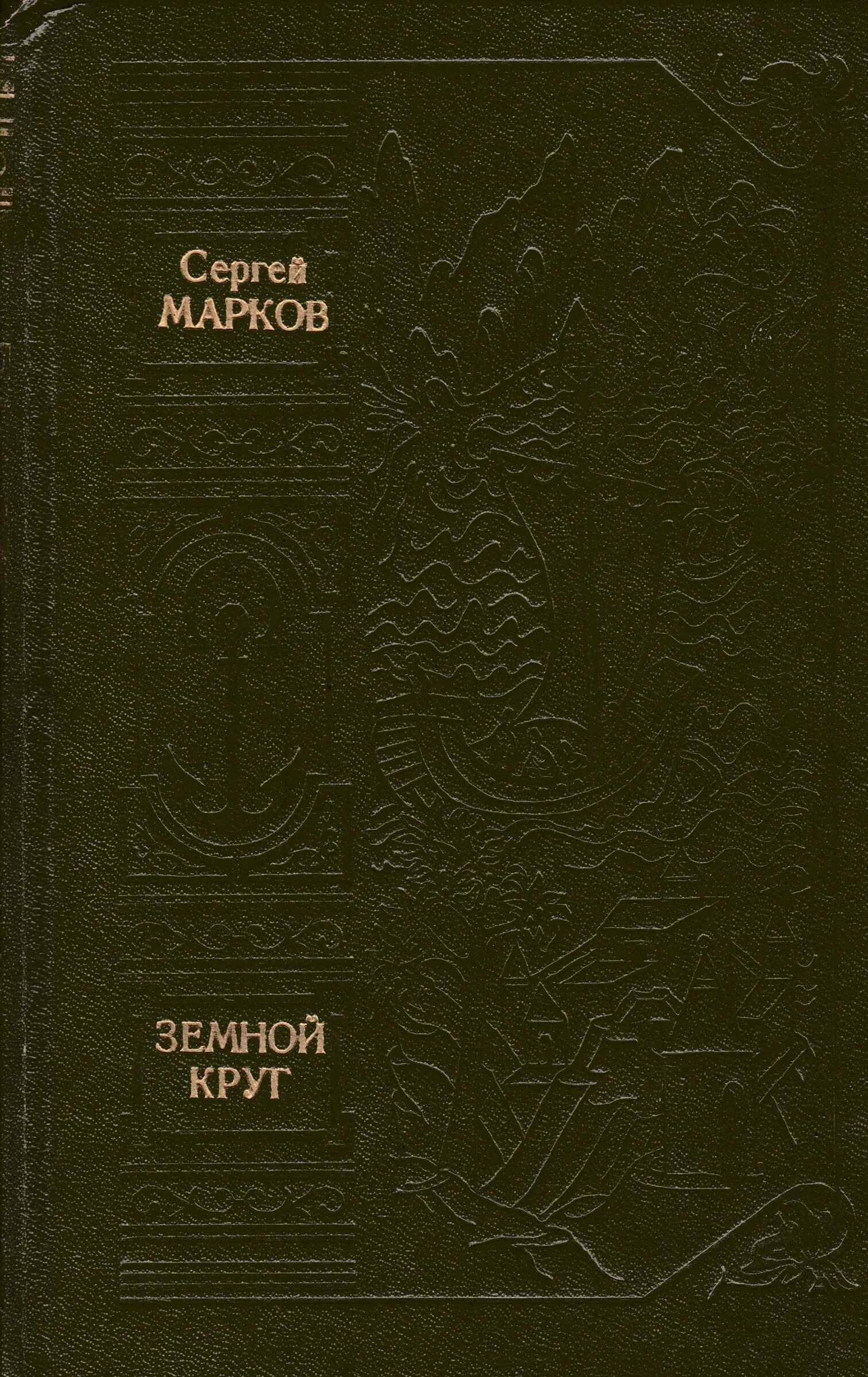 Марков автор книги. Сергея Николаевича Маркова (1906–1979). Марков - земной круг.