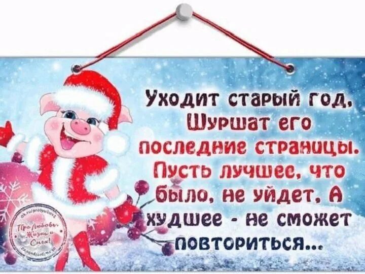 Провожаем старый год. Проводить старый год в стихах. Прощай старый год. Стихи уходящему году. Статусы 30 декабря