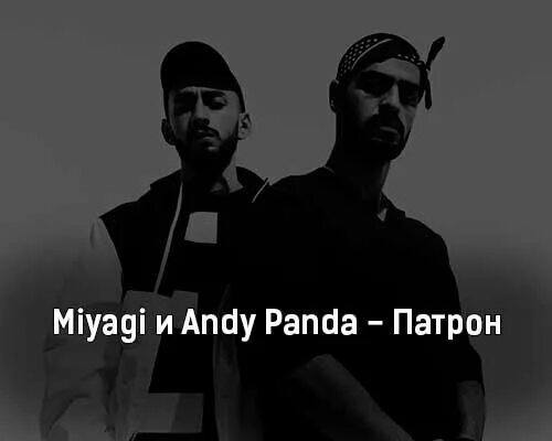 Мияги текст вестник. Miyagi andy panda патрон. патрон miyagi &amp; andy panda • патрон. мияги patron. miyagi andy panda патрон обложка.