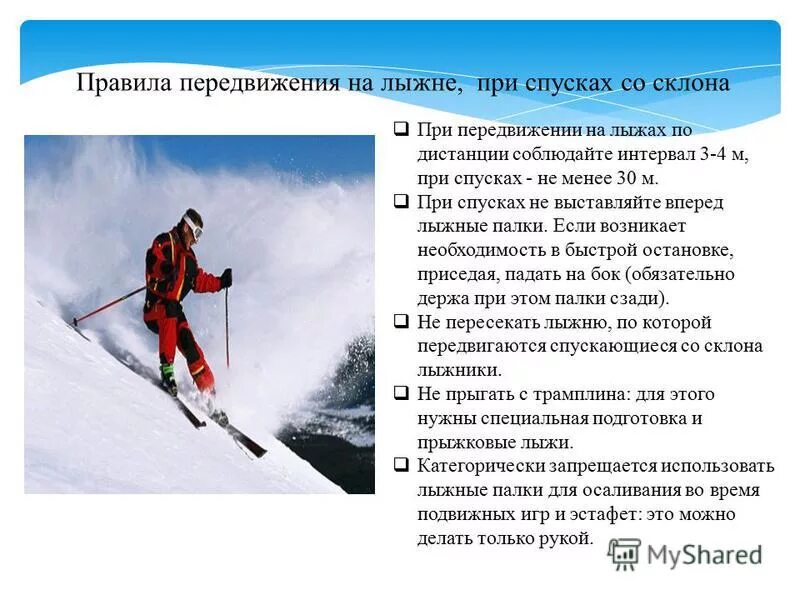 Как должен поступить лыжник. Технике безопасности передвижения на лыжах. Техника безопасности при спуске на лыжах. Правилабезопасноналыжах. Правила передвижения на лыжах.