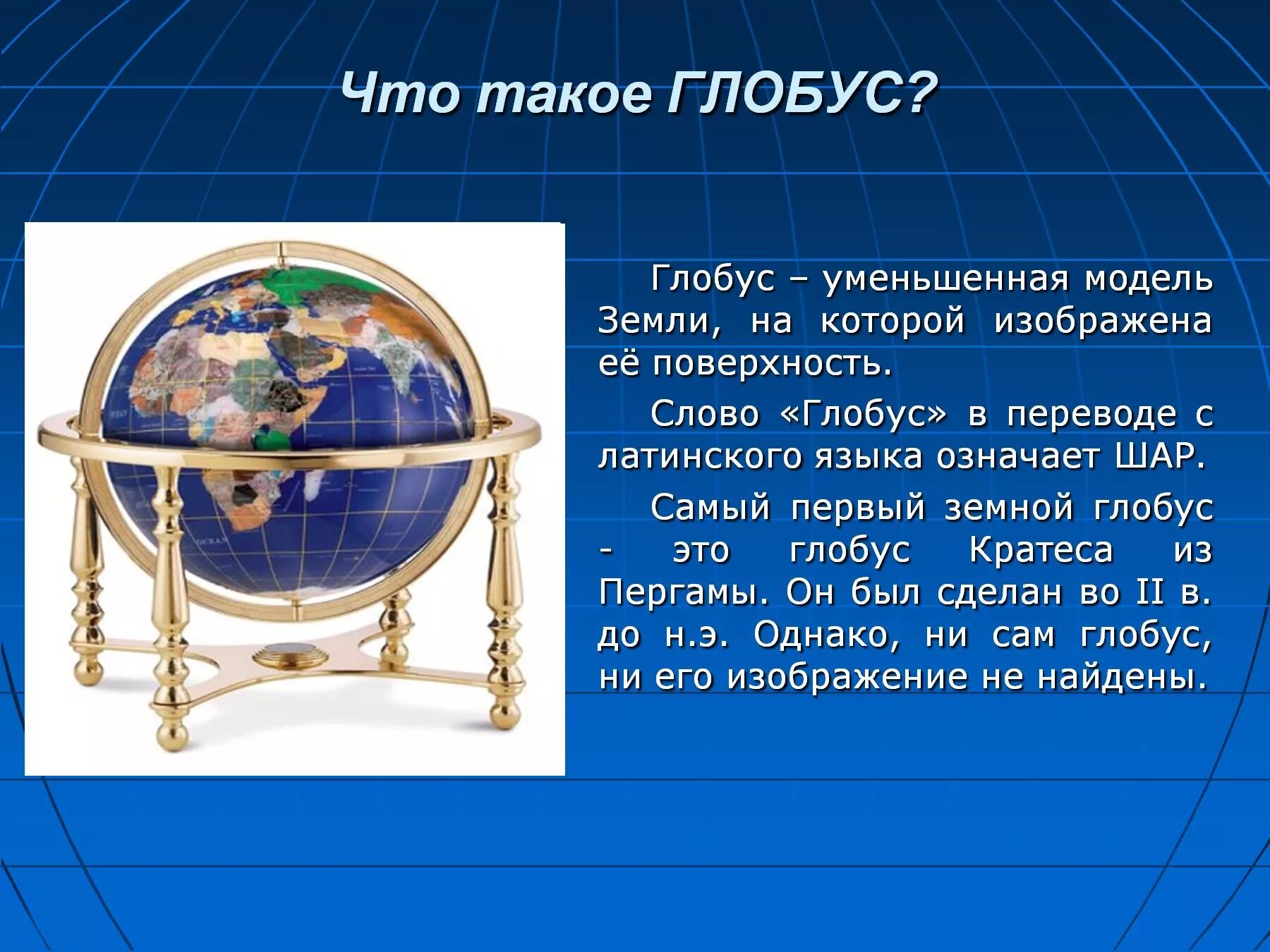 Презентация на тему Глобус. Глобус для презентации. Описание глобуса. Первый Глобус презентация.