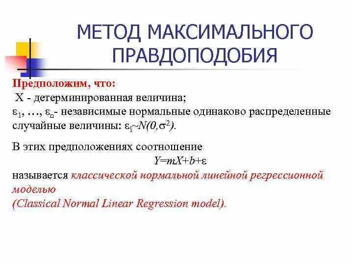 Метод максимального правдоподобия. Метод максимального правдоподобия