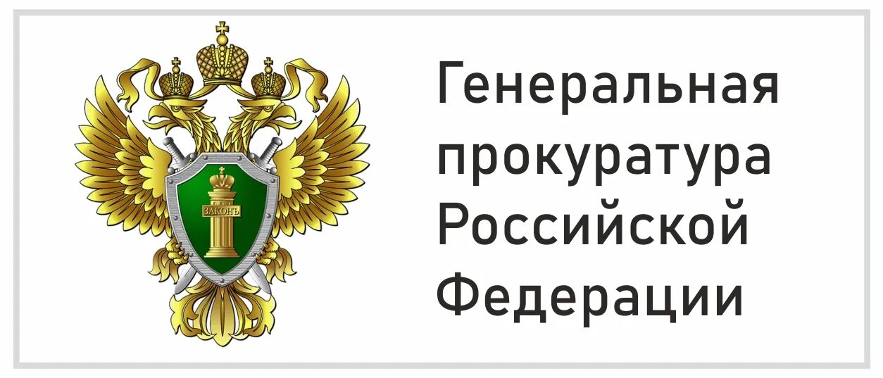 Сайт главной прокуратуры россии