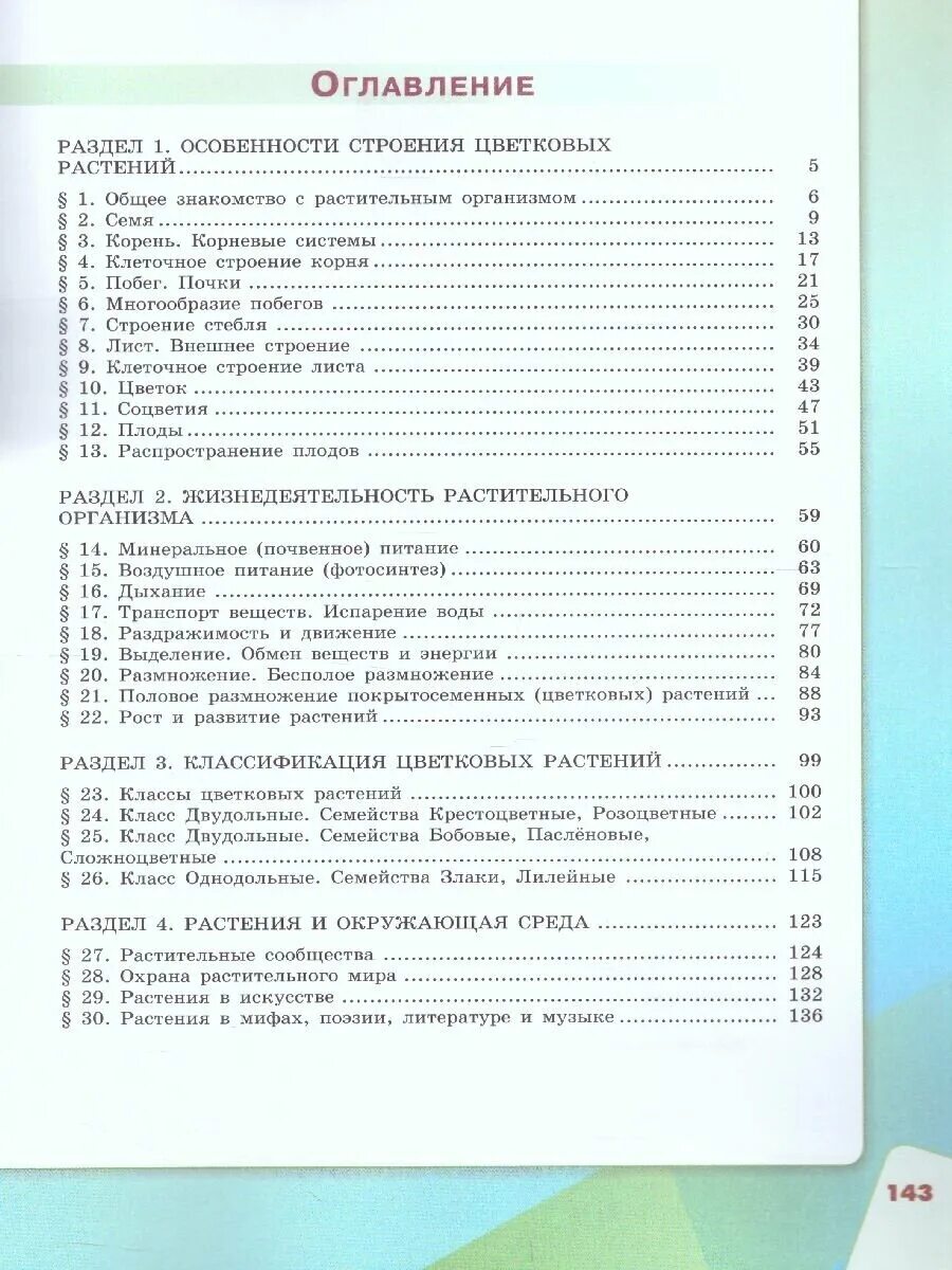 Биология 6 класс учебник сивоглазов. Биология Сивоглазов 6 класс учебник купить.