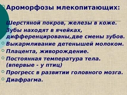 Примером ароморфоза можно считать перья у птиц Какие ароморфозы позволили птицам широко распространиться