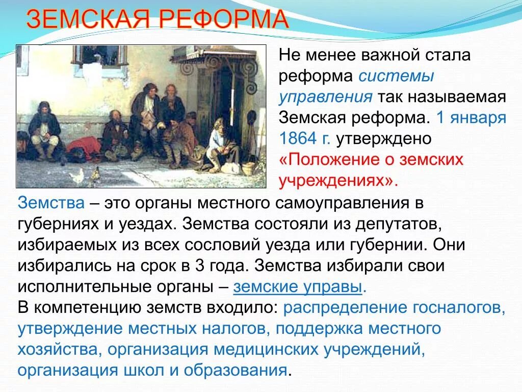 Земство это кратко. Земская реформа. Земство это в истории России. Введение земств. Введение земских учреждений