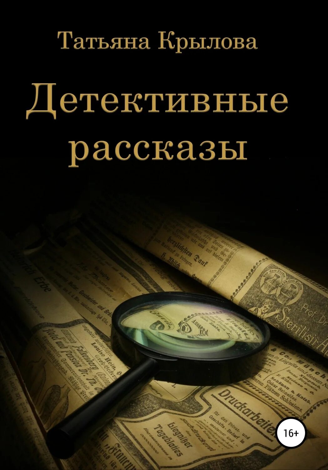 Рассказы танюшка. Детективы книги. Детективные рассказы. Книга детективные истории. Сборник детективных рассказов.