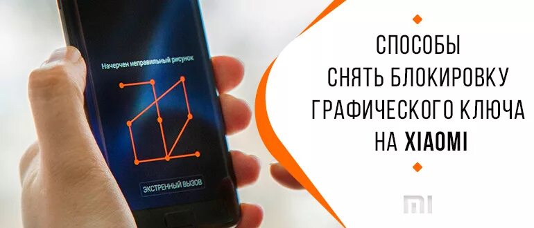 Заблокировался телефон xiaomi. Графический ключ на телефон. Разблокировка телефона. Графические ключи Ксиаоми. Графический ключ редми.