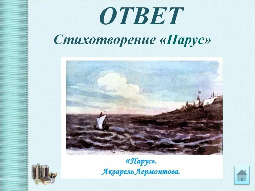 Парус Лермонтов. Стихотворение Парус. Лермонтов Парус стихотворение.