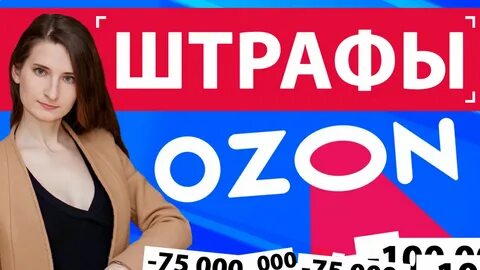 Штрафы озон