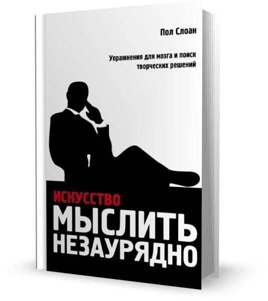 Читать книги мысленно. Пол Слоан искусство мыслить незаурядно. Книга Слоун искусство мыслить незаурядно. Искусство правильно мыслить. Как научиться мыслить книга.