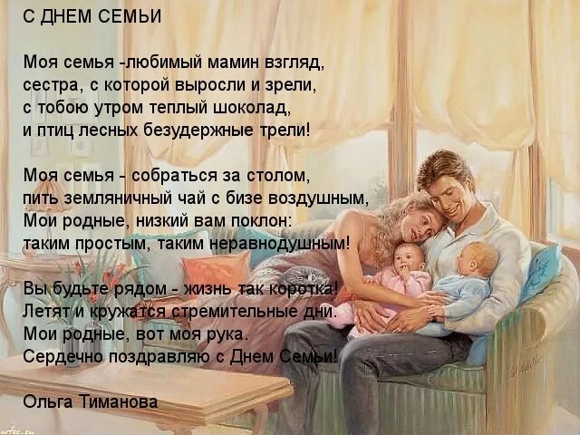 Во! Семья : стихи. Стих про семью. Стихи о семейном счастье. Стихи о семье красивые.