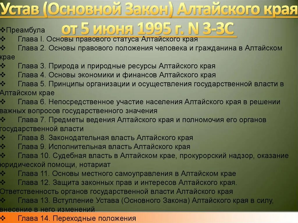 Устав ставропольского края. Основной закон Алтайского края. Структура органов государственной власти в Алтайском крае. Устав Алтайского края. Структура устава Алтайского края.